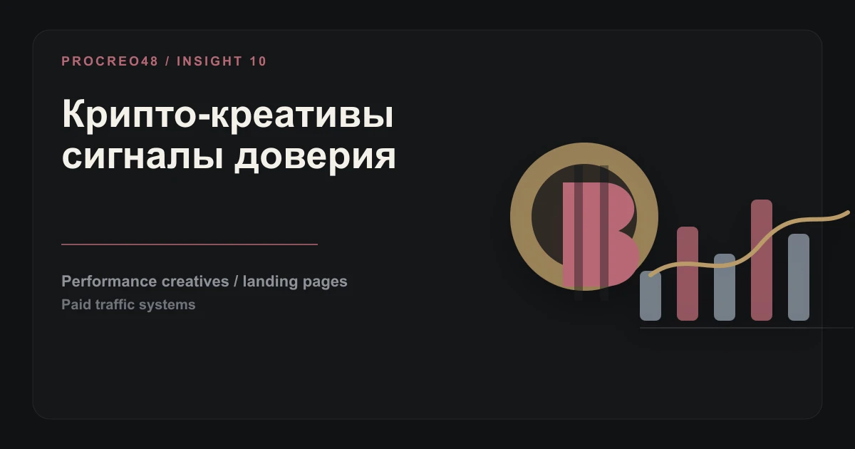 Креативы для крипто-проектов в 2026: что разрешено, что конвертит и как обходить ограничения